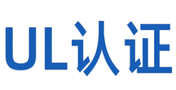 深入解析：“什么是UL報告認證？”——UL認證的本質(zhì)與核心要求