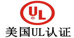 必看！做UL認(rèn)證需要多少錢，企業(yè)成本把控關(guān)鍵