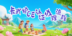 【出口干貨】“卡式爐CE認證”流程全解析，助你輕松入歐！