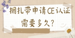 必看！捆扎帶CE認證周期與費用全解析：這些因素決定你的時間和成本！