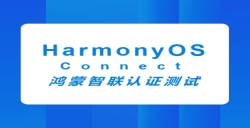 HarmonyOS Connect鴻蒙智聯(lián)認(rèn)證測試
