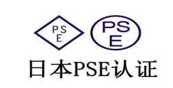 什么是PSE認(rèn)證?PSE認(rèn)證產(chǎn)品范圍