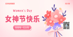 五詳檢測(cè)集團(tuán)致敬每一位女性，女神節(jié)快樂(lè)
