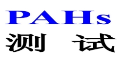 PAHS認(rèn)證