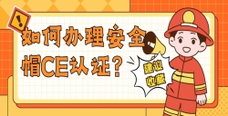 如何辦理安全帽CE認(rèn)證？