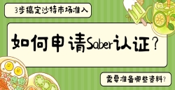 如何申請Saber認(rèn)證？