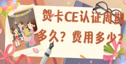 賀卡CE認證的周期多久？費用是多少？