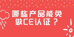 哪些產(chǎn)品能免做CE認證？