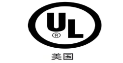 為什么要UL報告認(rèn)證？解密產(chǎn)品進入北美市場的“安全金標(biāo)準(zhǔn)”