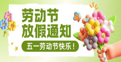 關(guān)于2025年勞動(dòng)節(jié)放假安排的通知