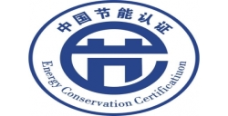節(jié)能認證咨詢