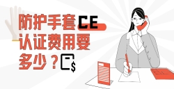 防護(hù)手套CE認(rèn)證費(fèi)用要多少？
