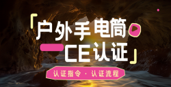 緊急通知！你的戶外露營(yíng)手電筒CE認(rèn)證了嗎？不合規(guī)將寸步難行！