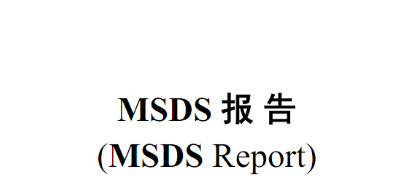 如何辦理MSDS報(bào)告