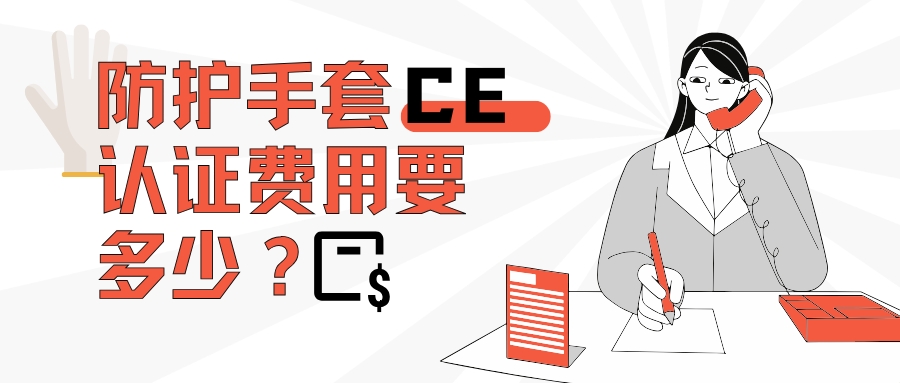 防護手套CE認證費用要多少？