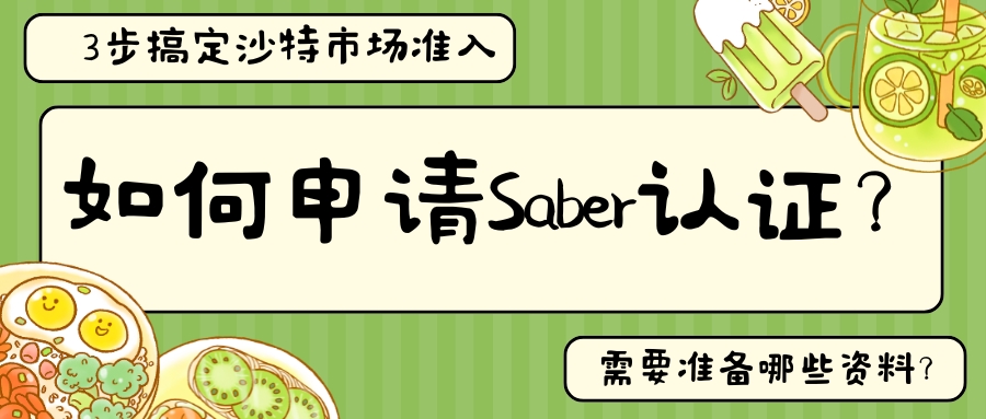 如何申請Saber認(rèn)證 如何申請Saber認(rèn)證