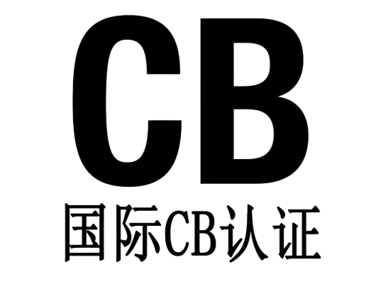 申請CB測試證書有哪些關(guān)鍵要點