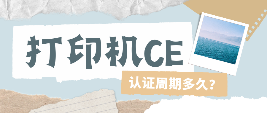 打印機(jī)CE認(rèn)證周期