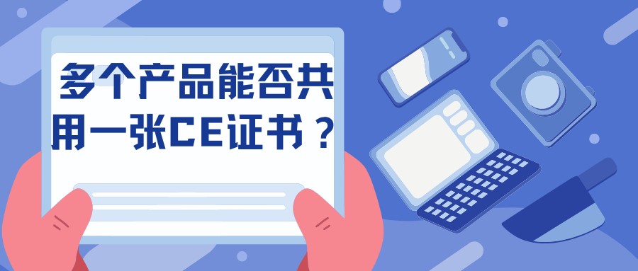 多個(gè)產(chǎn)品能否共用一張CE證書(shū)？