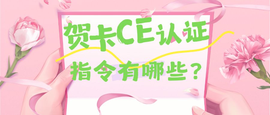 CE賀卡指令 CE賀卡指令