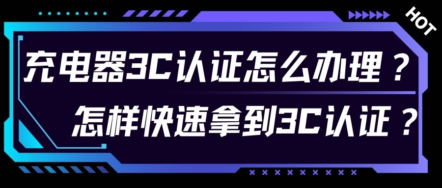 充電器3C認證怎么辦理？