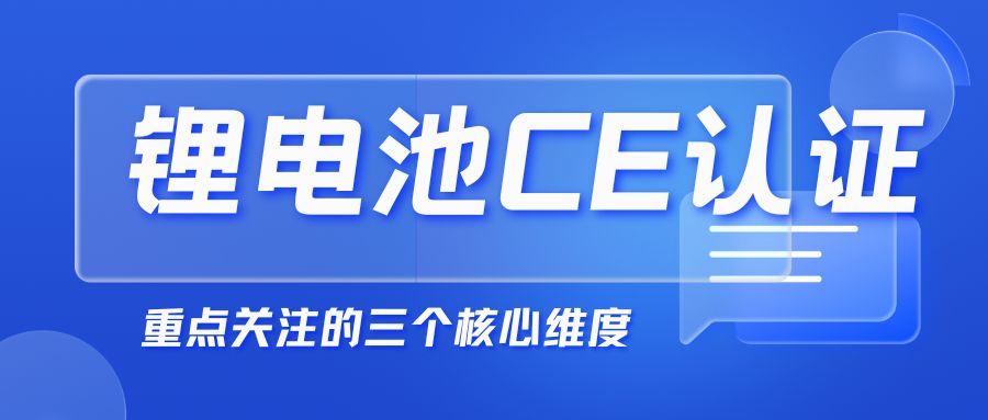 鋰電池申請(qǐng)CE認(rèn)證 鋰電池申請(qǐng)CE認(rèn)證