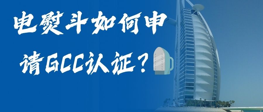 電熨斗如何申請GCC認證？